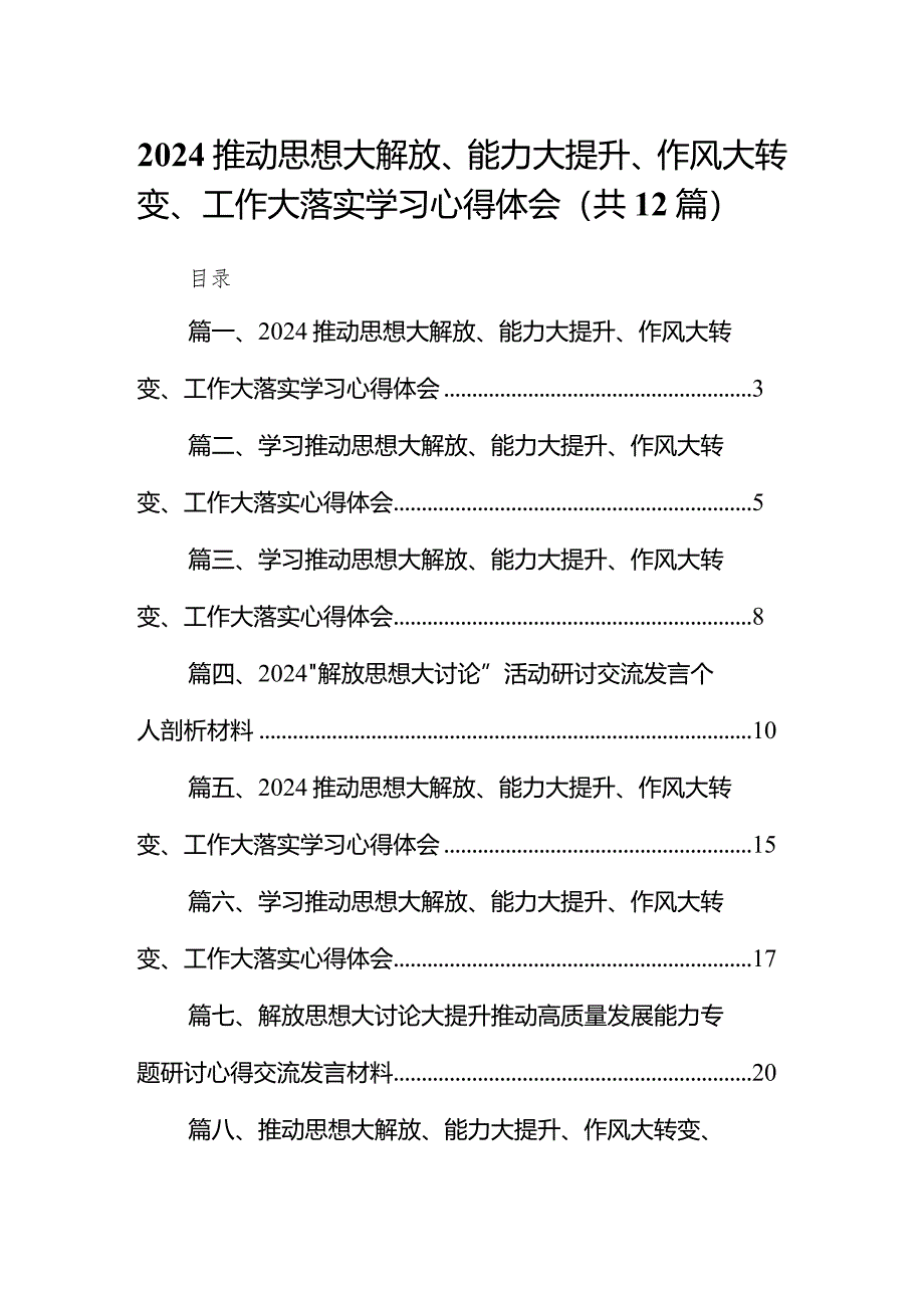 推动思想大解放、能力大提升、作风大转变、工作大落实学习心得体会范文12篇（详细版）.docx_第1页