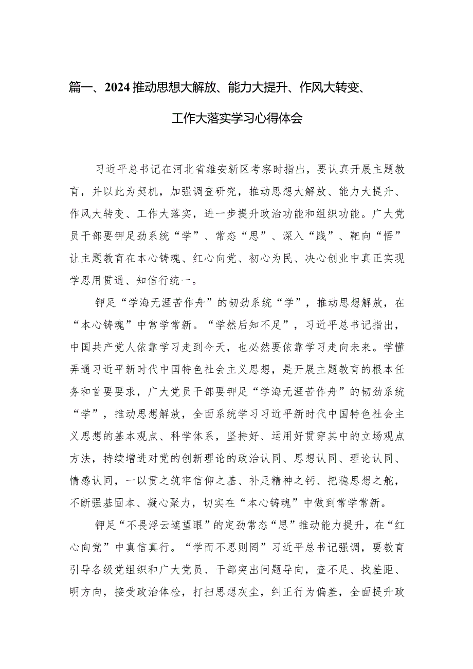 推动思想大解放、能力大提升、作风大转变、工作大落实学习心得体会范文12篇（详细版）.docx_第3页