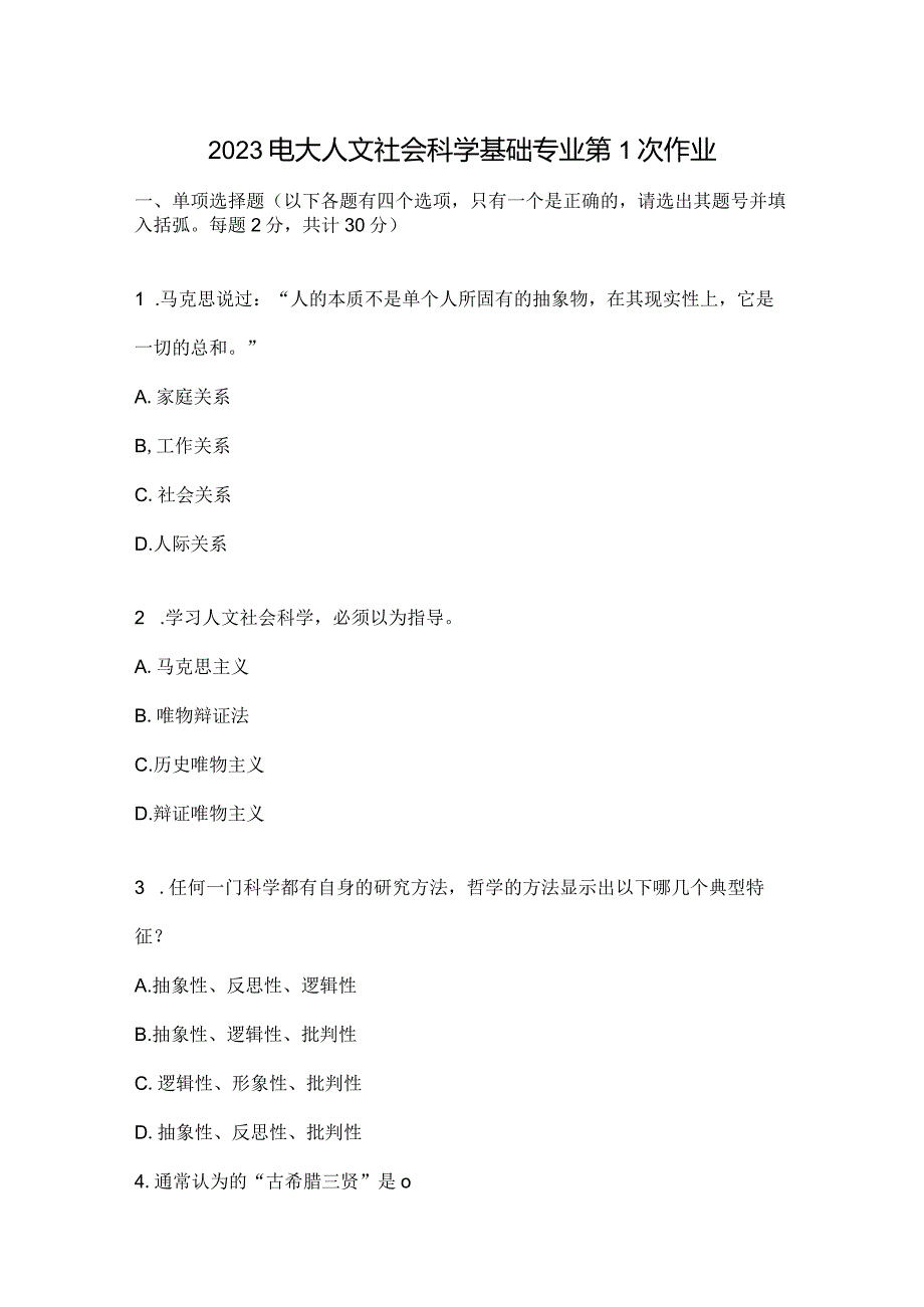 2023电大人文社会科学基础专业第1次作业.docx_第1页