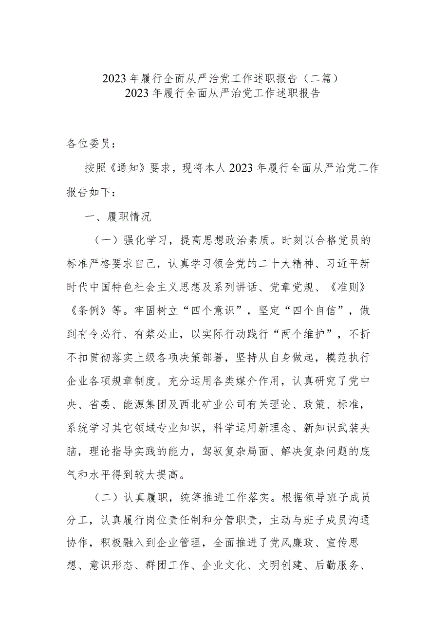 2023年履行全面从严治党工作述职报告(二篇).docx_第1页