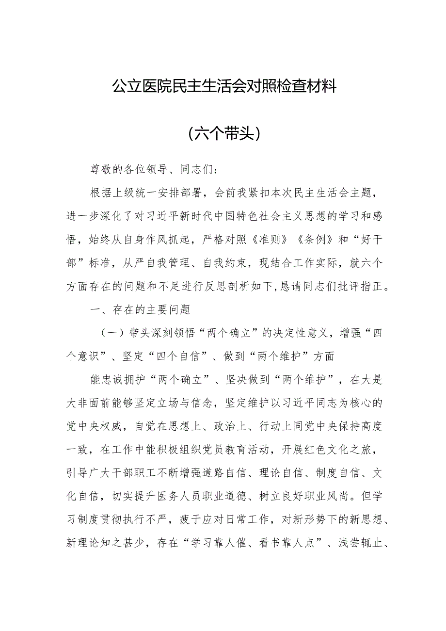 公立医院民主生活会对照检查材料（六个带头）【】.docx_第1页