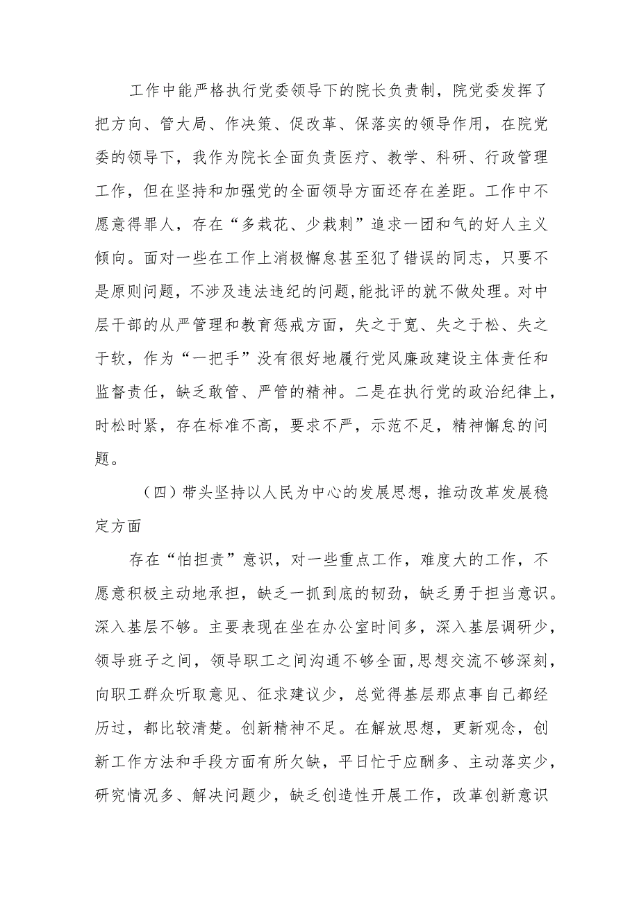 公立医院民主生活会对照检查材料（六个带头）【】.docx_第3页