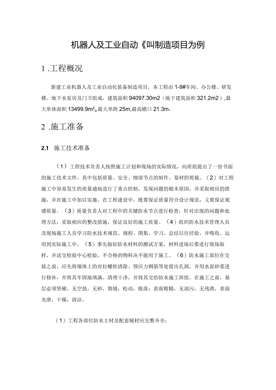 地下室防水施工技术应用研究——以常熟新建工业机器人及工业自动化装备制造项目为例.docx_第1页