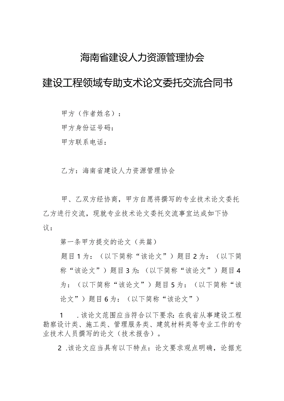 海南省建设人力资源管理协会建设工程领域专业技术论文委托交流合同书.docx_第1页