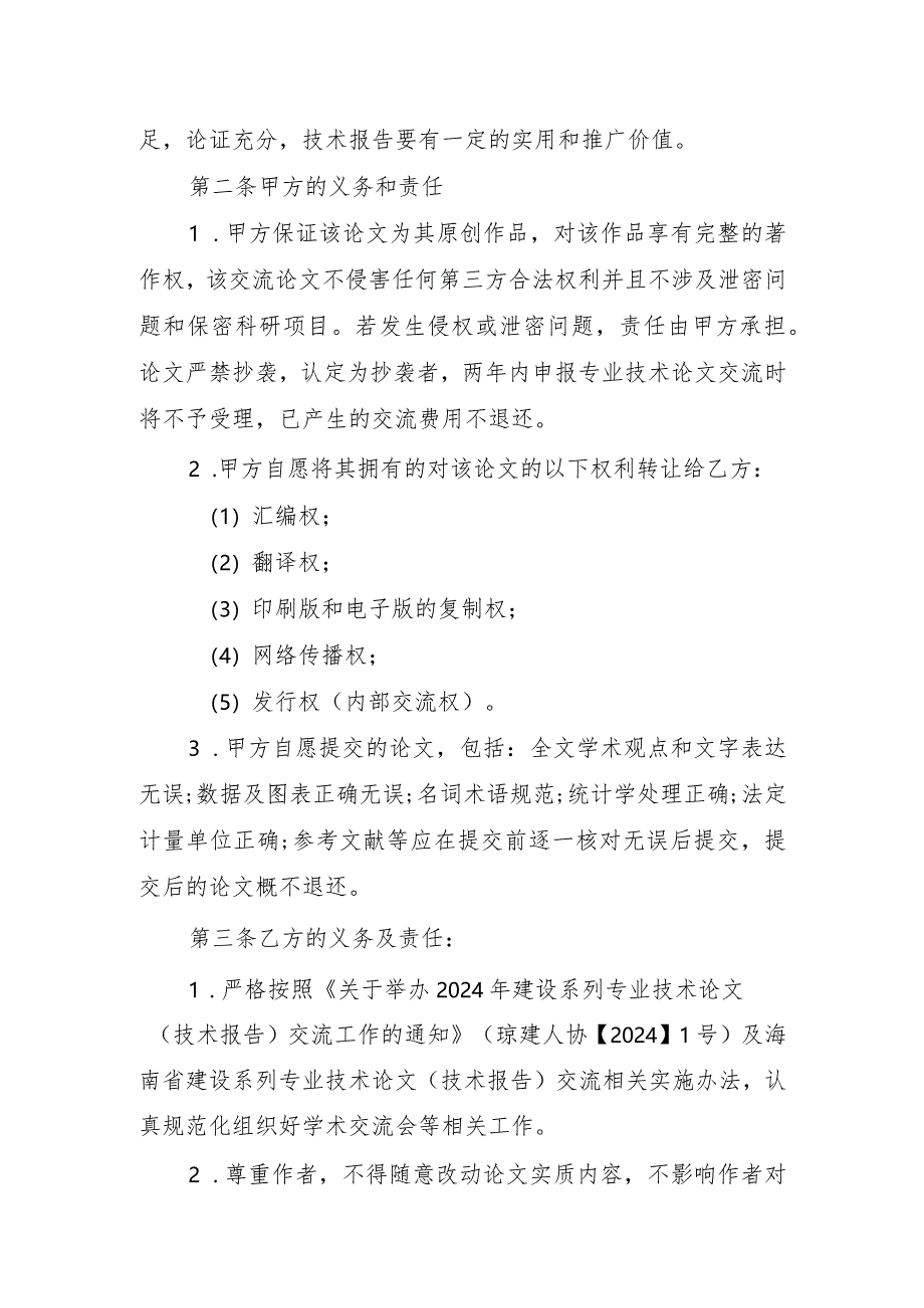 海南省建设人力资源管理协会建设工程领域专业技术论文委托交流合同书.docx_第2页