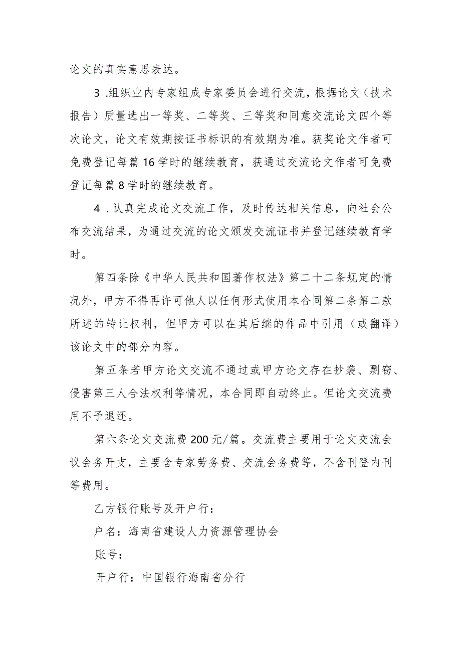 海南省建设人力资源管理协会建设工程领域专业技术论文委托交流合同书.docx_第3页