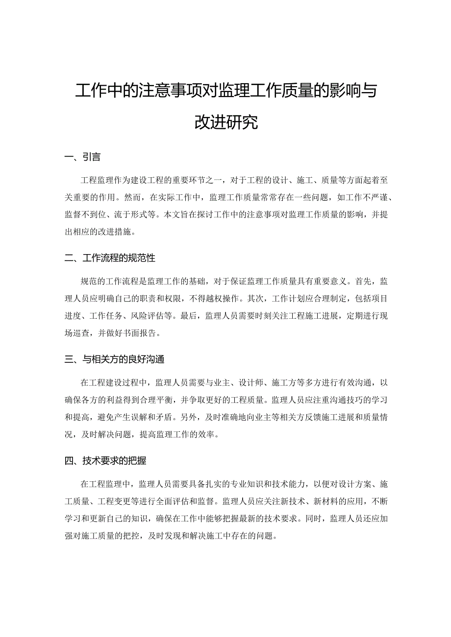 工作中的注意事项对监理工作质量的影响与改进研究.docx_第1页