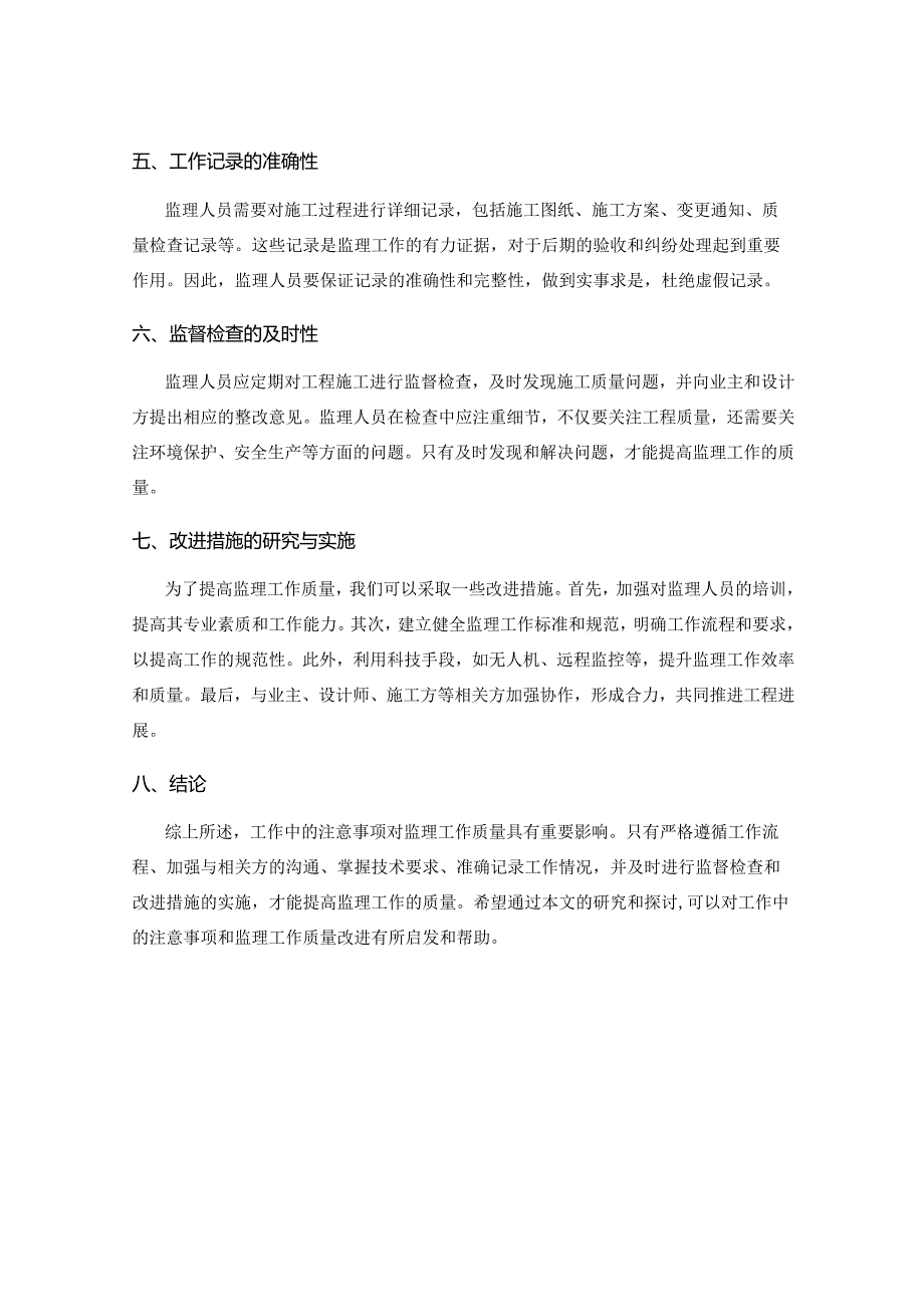 工作中的注意事项对监理工作质量的影响与改进研究.docx_第2页