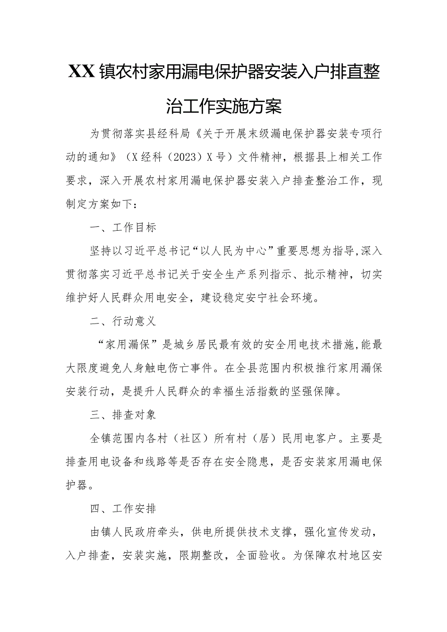 XX镇农村家用漏电保护器安装入户排查整治工作实施方案.docx_第1页