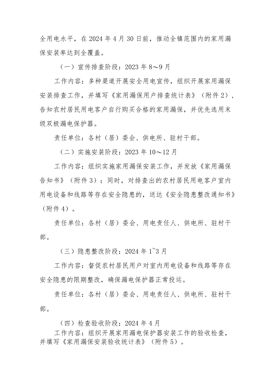 XX镇农村家用漏电保护器安装入户排查整治工作实施方案.docx_第2页