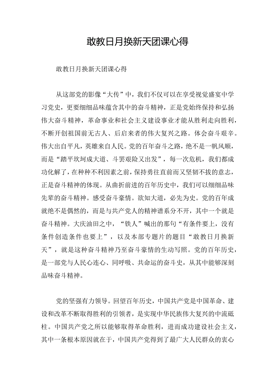 敢教日月换新天团课心得.docx_第1页