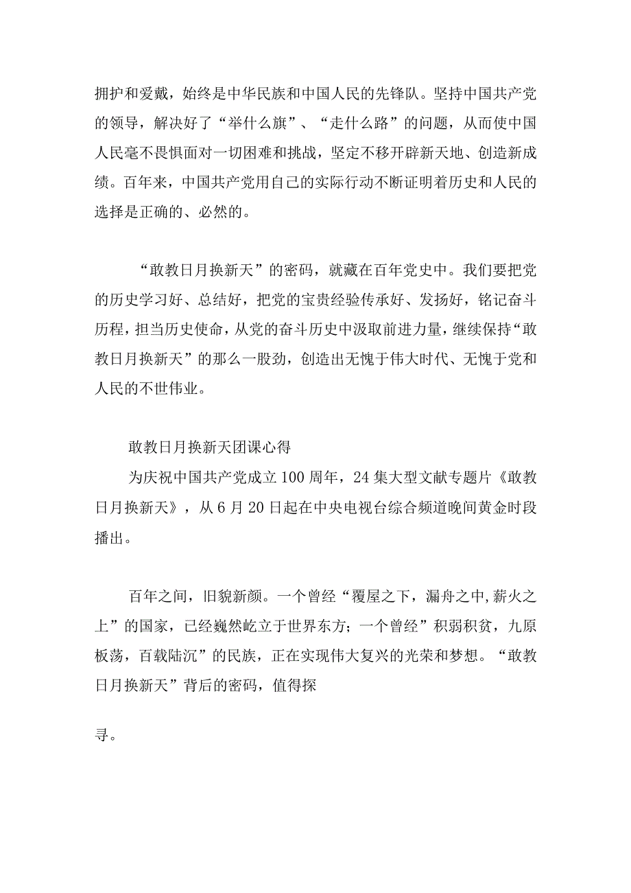 敢教日月换新天团课心得.docx_第2页