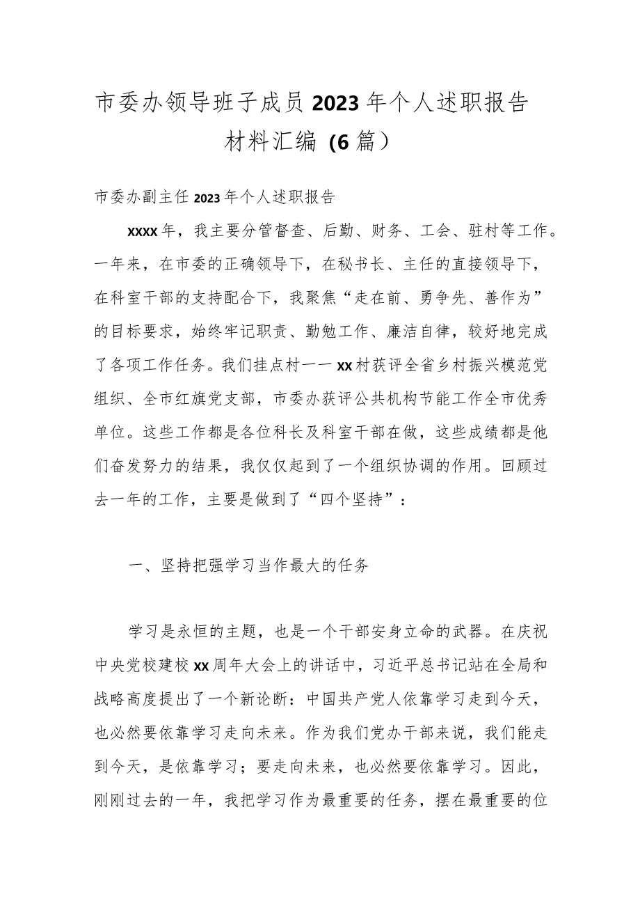 （6篇）市委办领导班子成员2023年个人述职报告材料汇编.docx_第1页