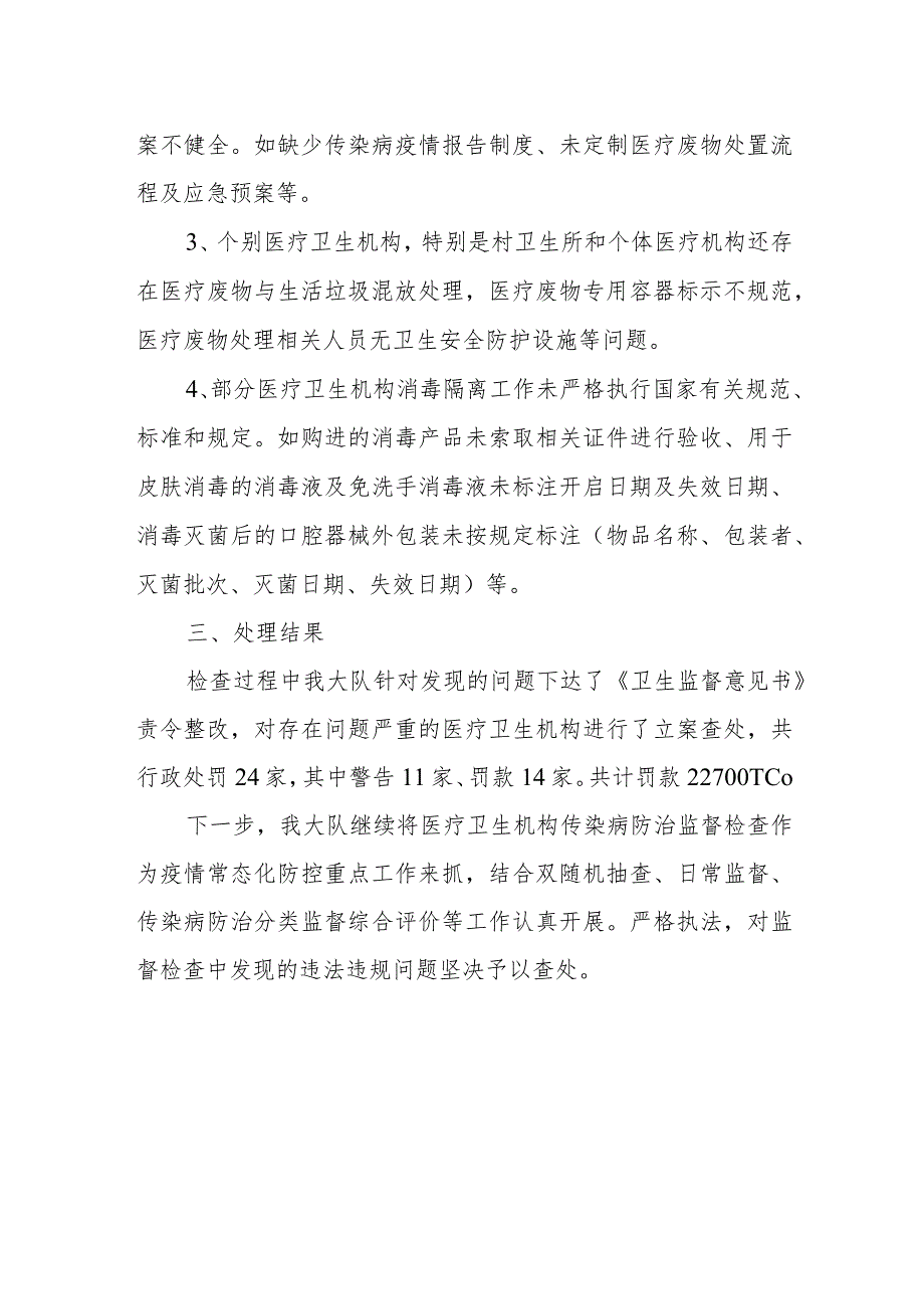 2023年XX区卫生健康综合监督执法大队传染病防治监督检查工作总结.docx_第2页