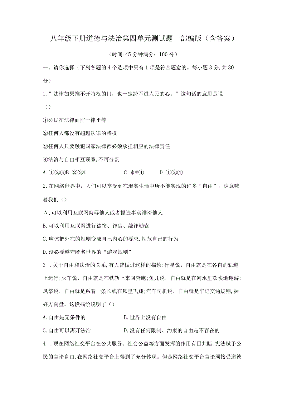 八年级下册道德与法治第四单元测试题-部编版（含答案）.docx_第1页