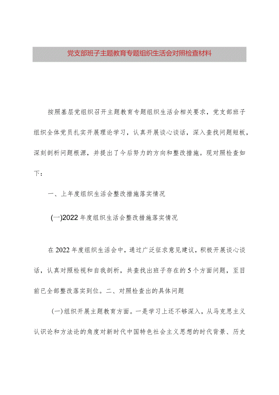 党支部班子主题教育专题组织生活会对照检查材料.docx_第1页