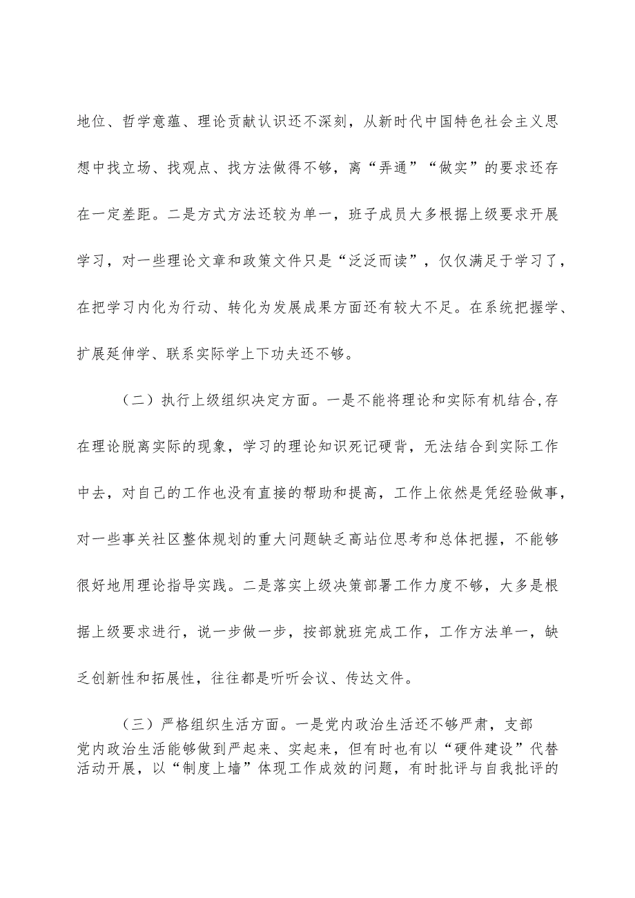 党支部班子主题教育专题组织生活会对照检查材料.docx_第2页