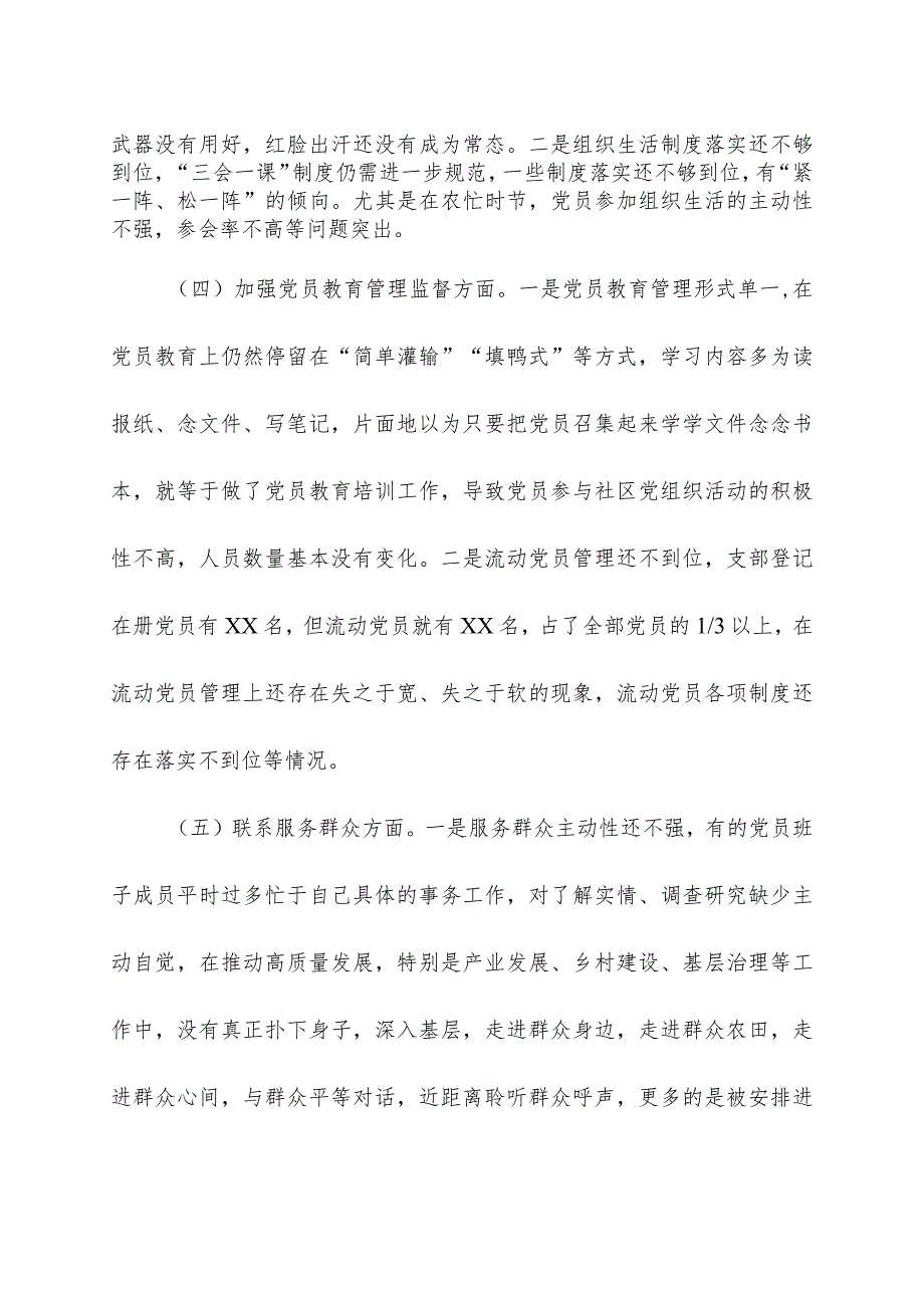 党支部班子主题教育专题组织生活会对照检查材料.docx_第3页