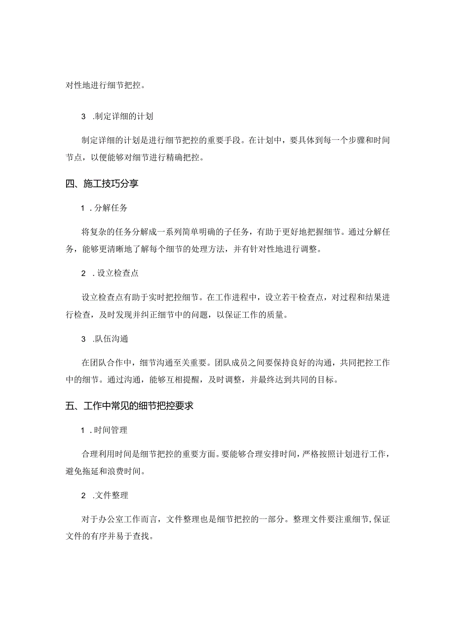 工作中的细节把控要求与施工技巧分享.docx_第2页