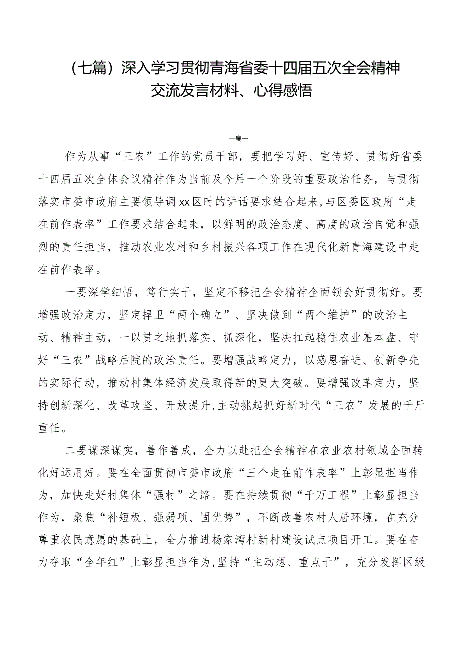 （七篇）深入学习贯彻青海省委十四届五次全会精神交流发言材料、心得感悟.docx_第1页