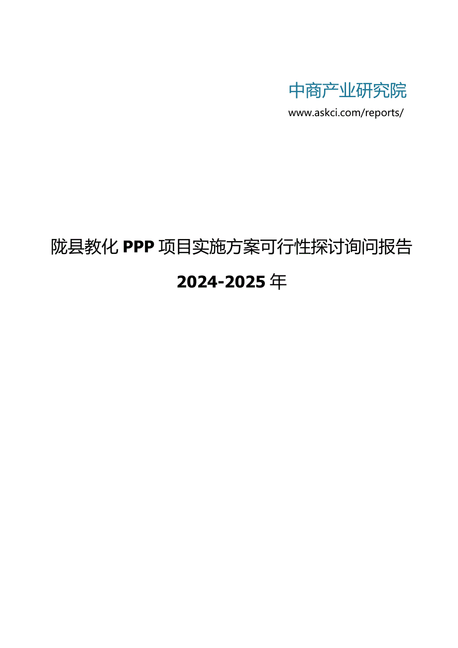 2024-2025年陇县教育PPP项目实施方案可行性研究咨询报告(目录).docx_第1页