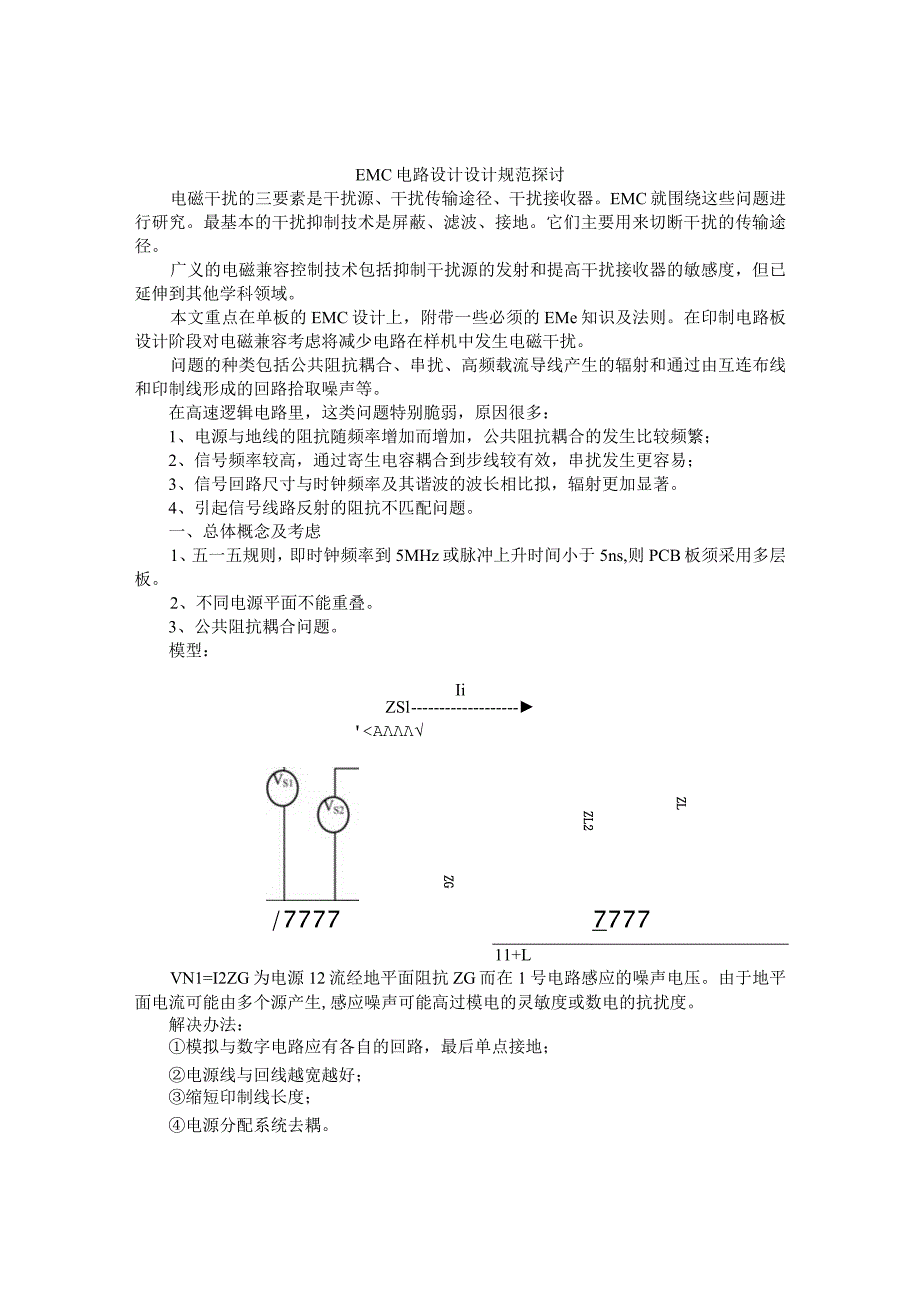 EMC电路设计设计规范探讨（附EMC标准电路范例）.docx_第1页