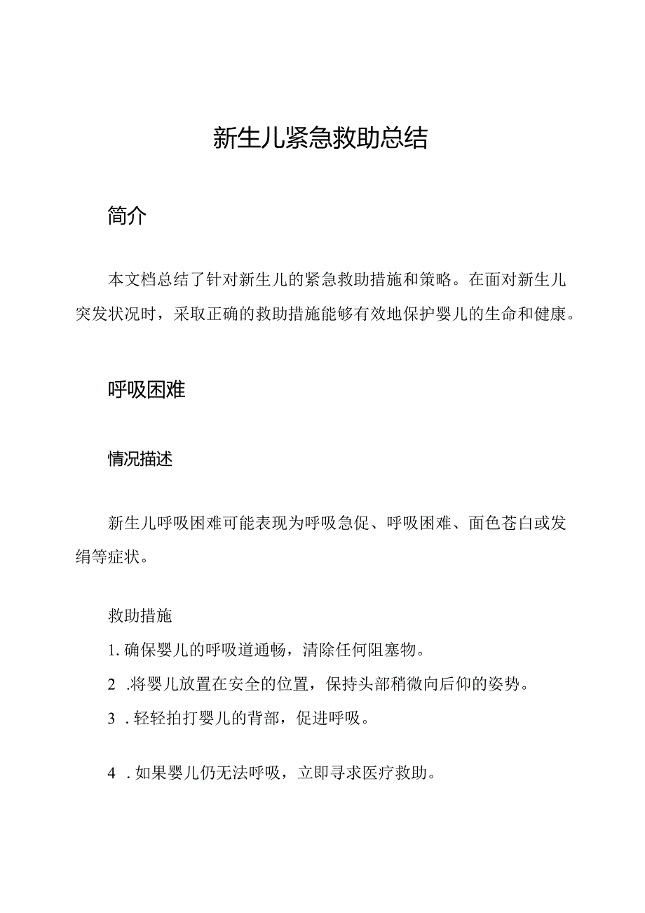 新生儿紧急救助总结.docx_第1页