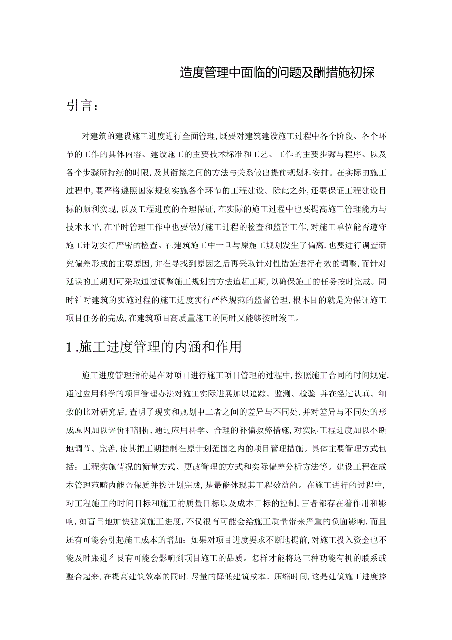 建筑工程施工进度管理中面临的问题及应对措施初探.docx_第1页