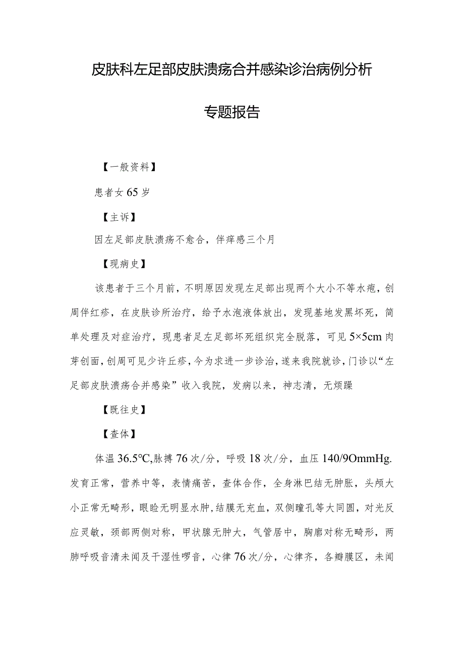 皮肤科左足部皮肤溃疡合并感染诊治病例分析专题报告.docx_第1页