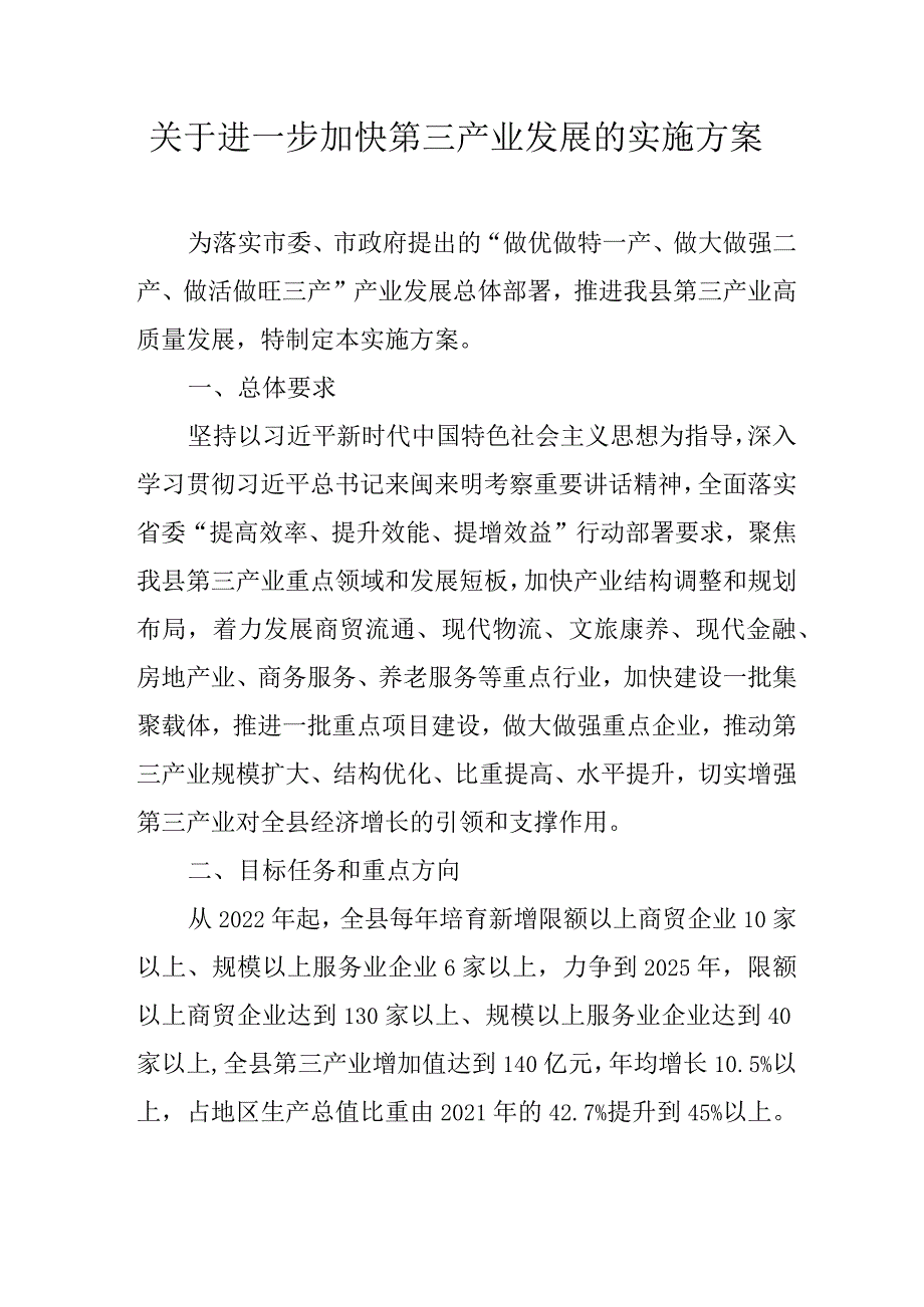 关于进一步加快第三产业发展的实施方案.docx_第1页