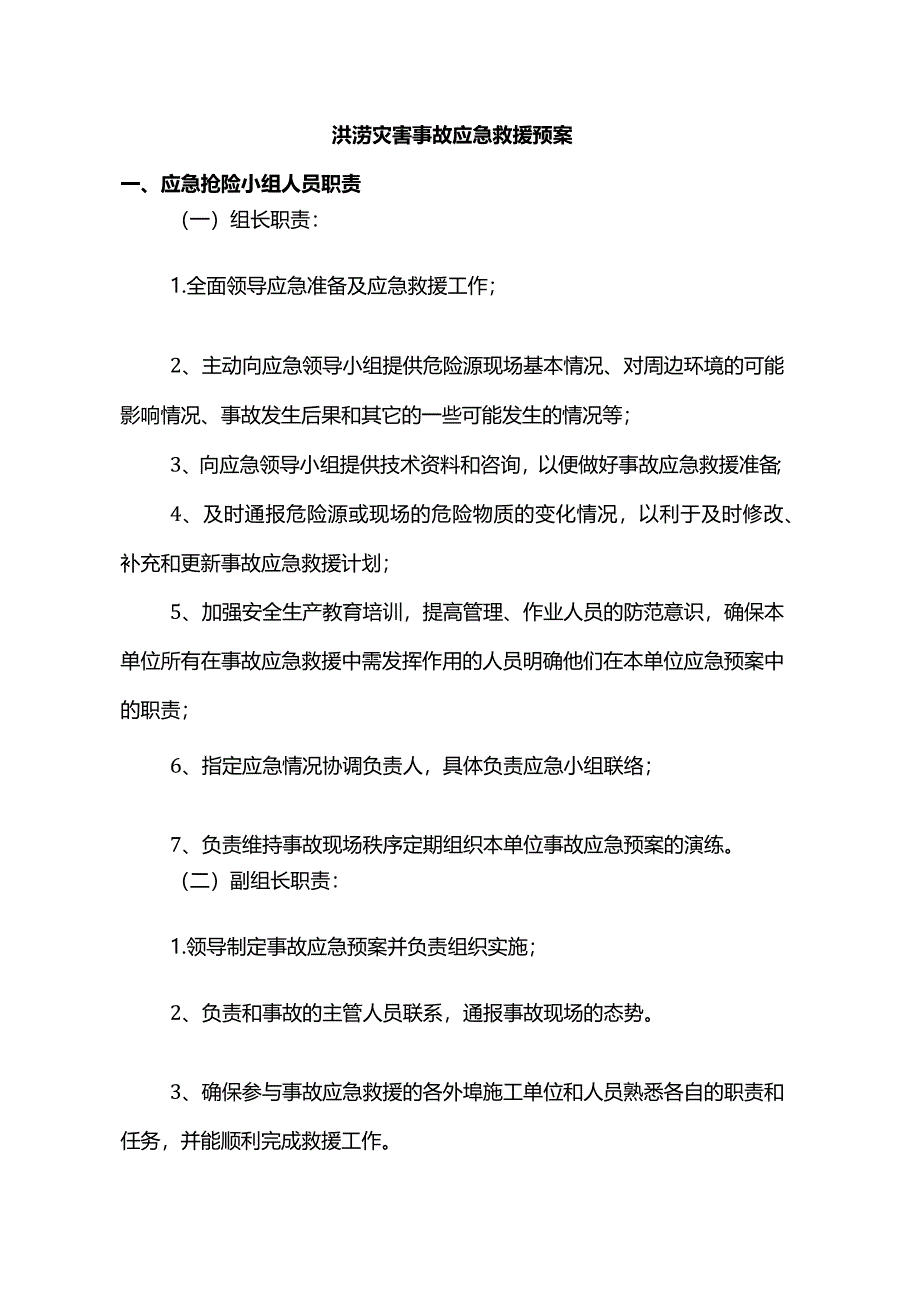 洪涝灾害事故应急救援预案.docx_第1页