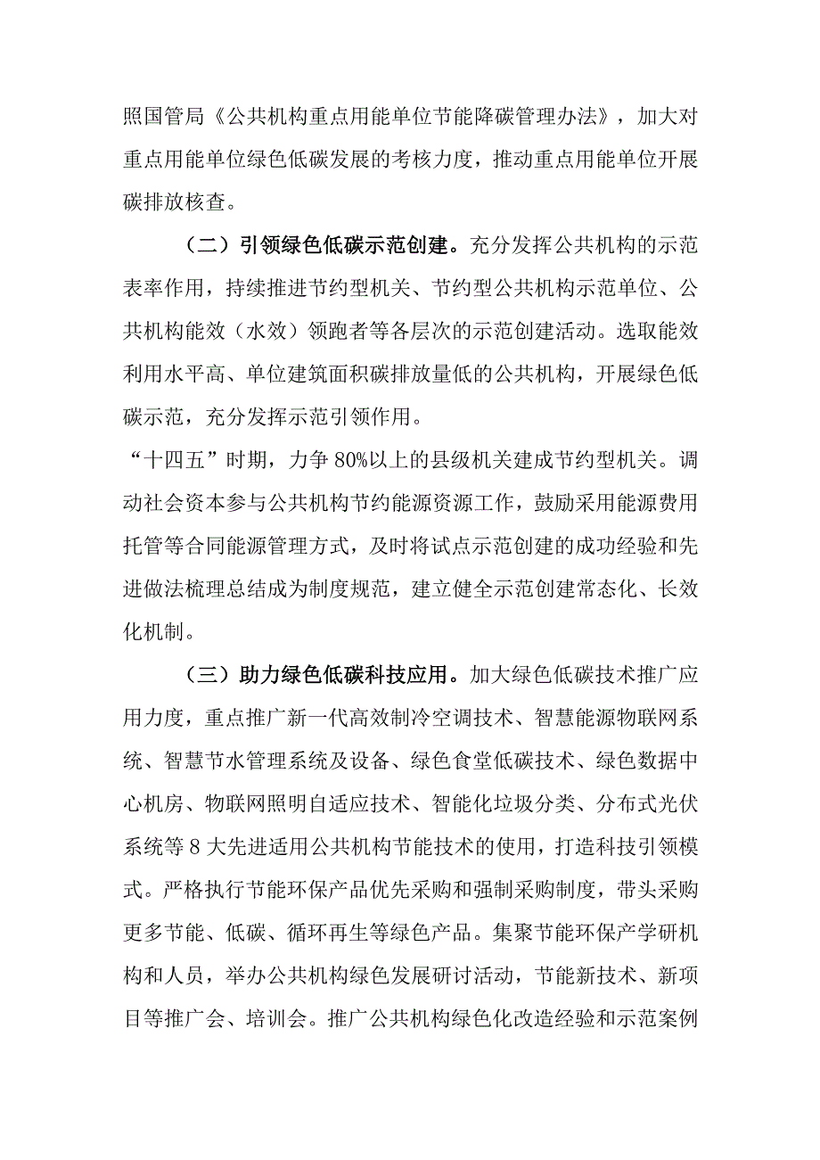 关于新时代公共机构绿色低碳引领行动促进碳达峰实施方案.docx_第3页