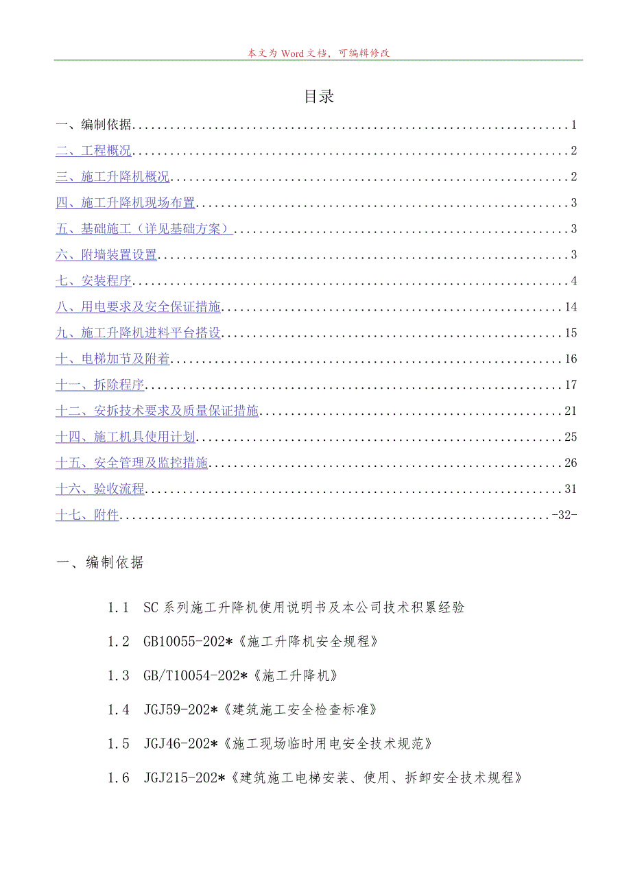 B区#施工电梯安装安全专项施工方案模板 .docx_第1页