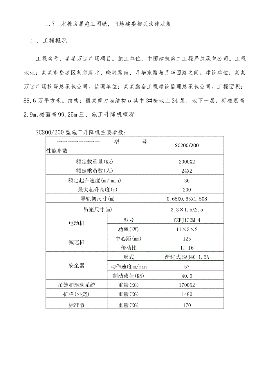 B区#施工电梯安装安全专项施工方案模板 .docx_第2页