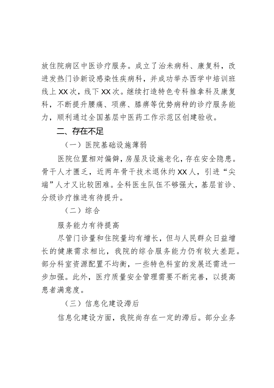 医院院长在全区卫健系统工作务虚会议上的发言.docx_第2页