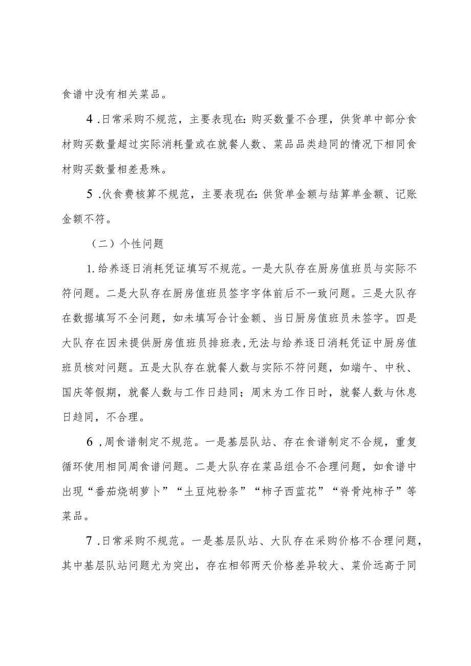 全市消防救援队伍伙食工作督导检查工作通报.docx_第2页