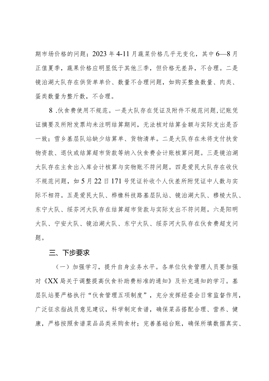 全市消防救援队伍伙食工作督导检查工作通报.docx_第3页