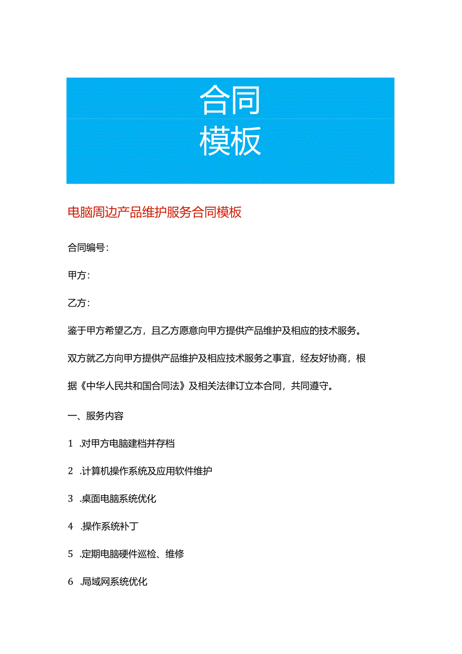 电脑周边产品年度维护服务合同模板.docx_第1页