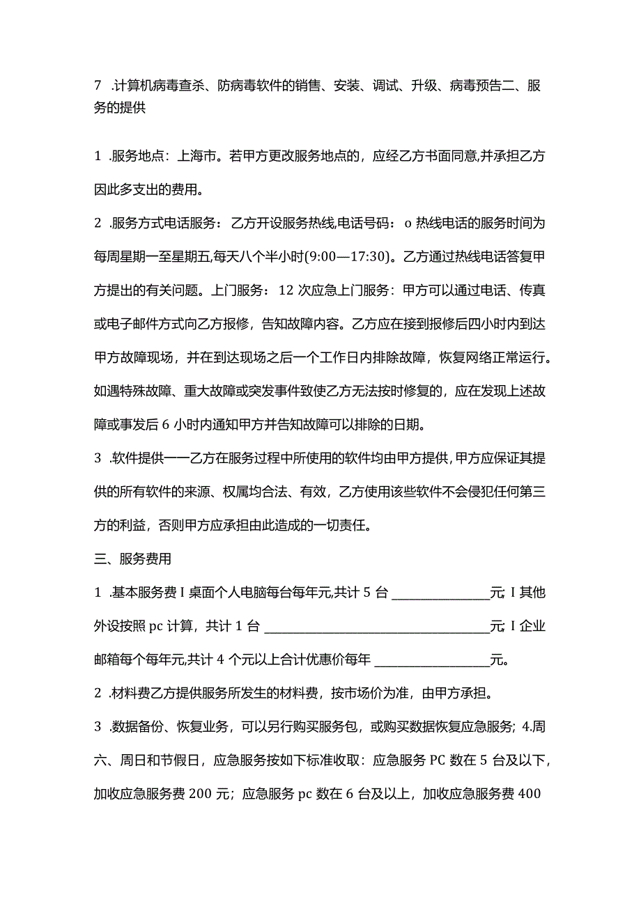 电脑周边产品年度维护服务合同模板.docx_第2页