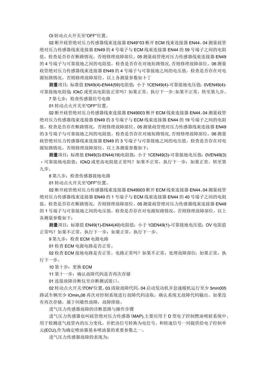 11个步骤教你诊断进气压力传感器的故障（进气压力传感器故障的诊断思路与操作步骤）.docx_第2页