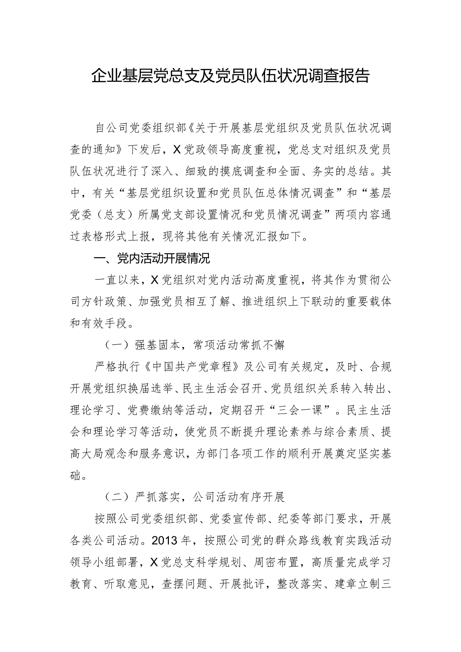 企业基层党总支及党员队伍状况调查报告.docx_第1页