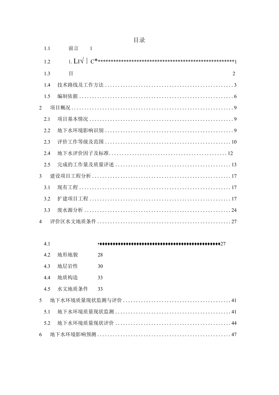 南昌水利投资发展有限公司南昌市红谷滩污水处理厂扩建工程环境影响评价文件地下水专题报告.docx_第2页