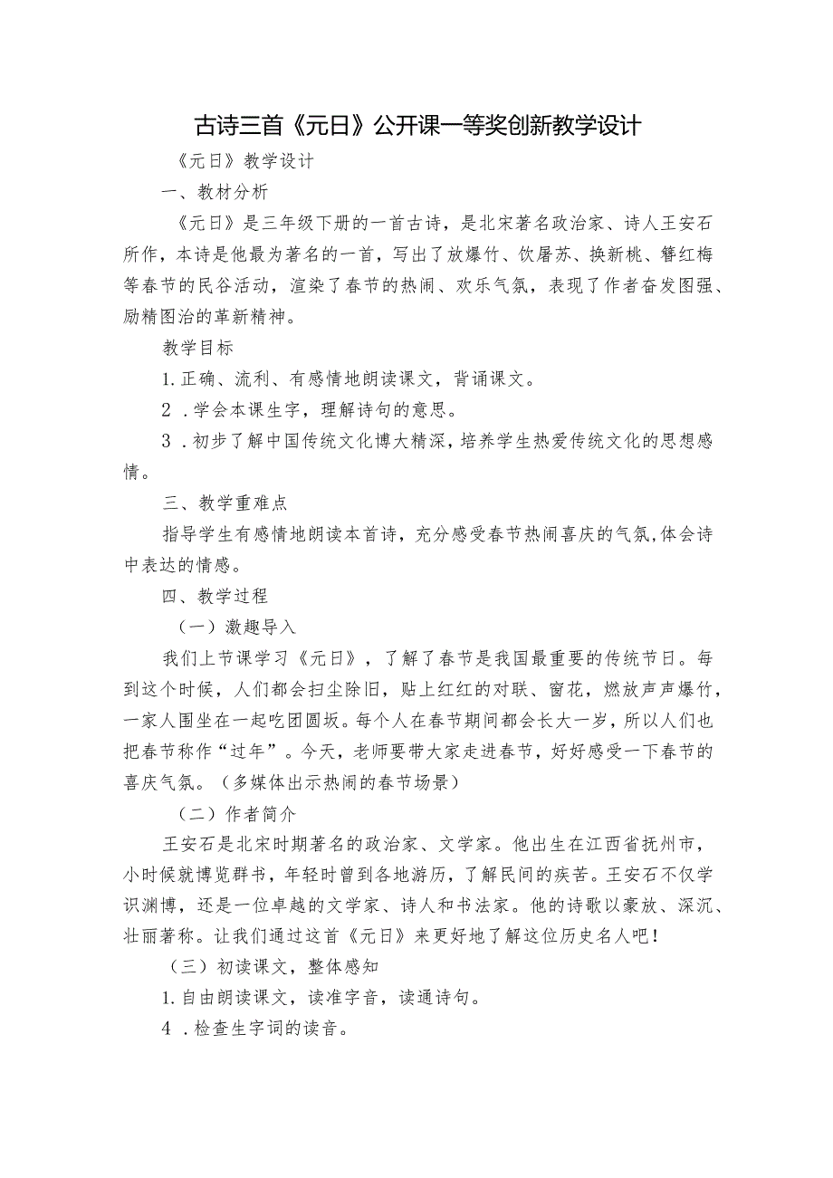 古诗三首《元日》公开课一等奖创新教学设计.docx_第1页