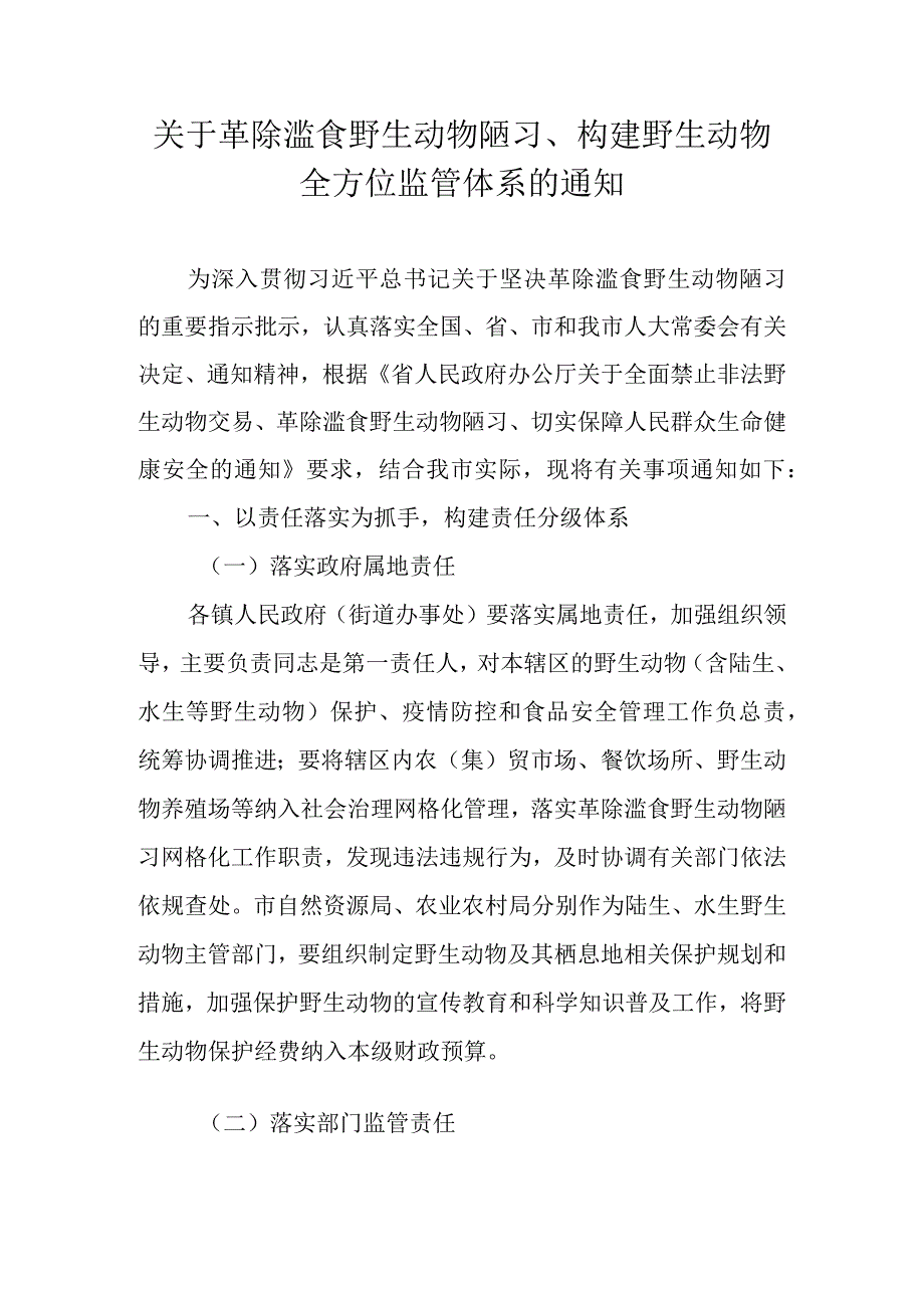 关于革除滥食野生动物陋习、构建野生动物全方位监管体系的通知.docx_第1页