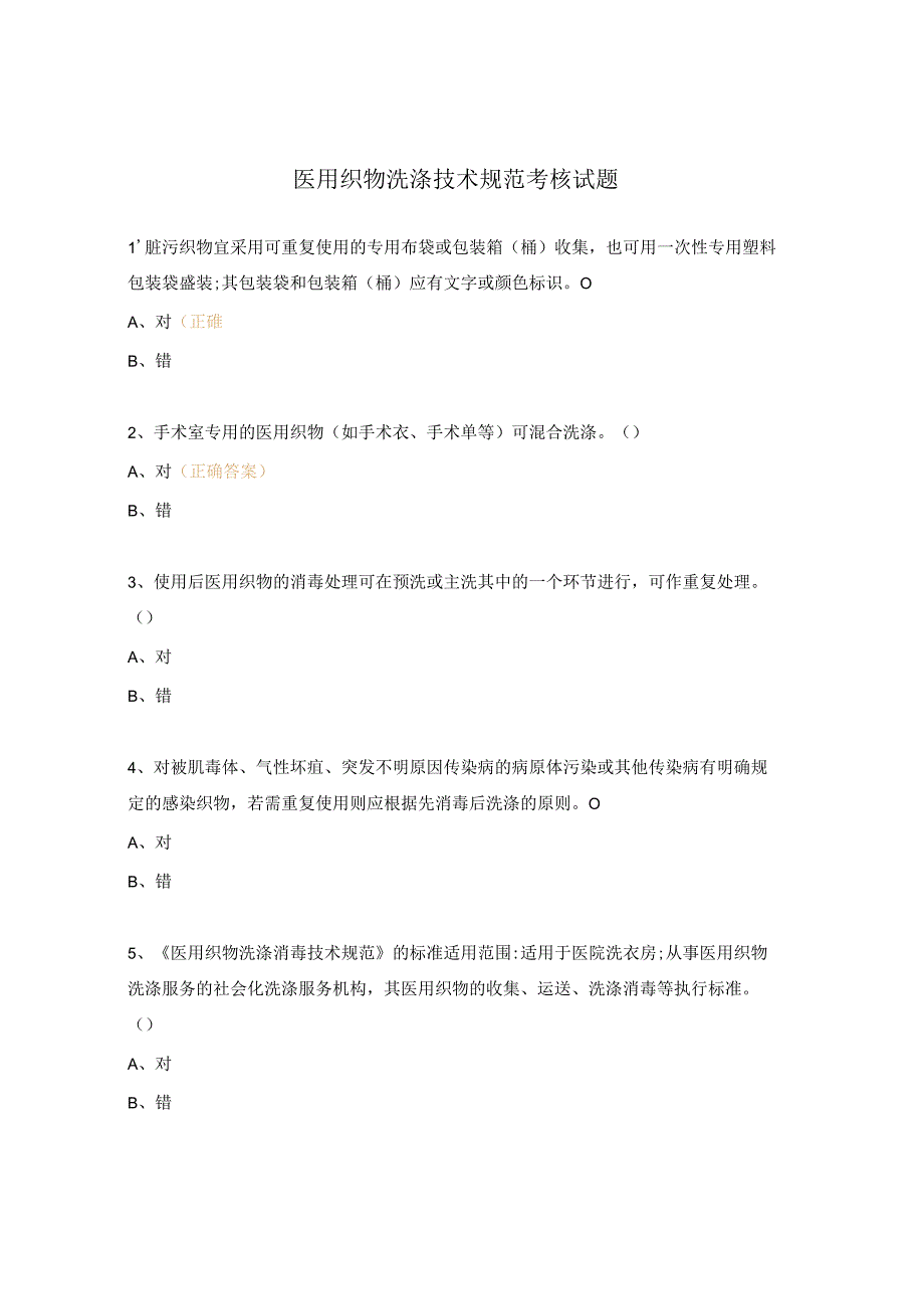 医用织物洗涤技术规范考核试题.docx_第1页