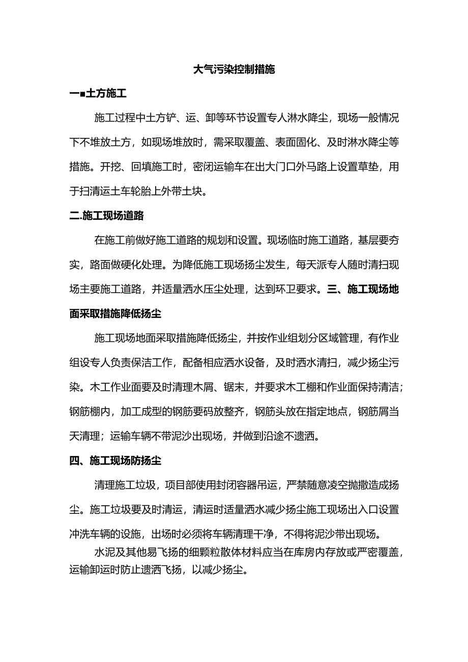 大气污染控制措施.docx_第1页