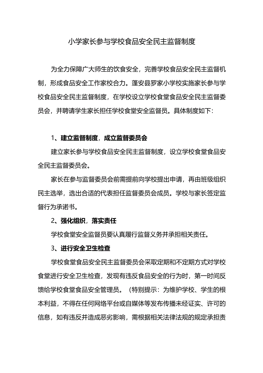 小学家长参与学校食品安全民主监督制度.docx_第1页