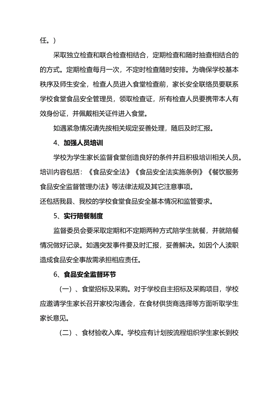 小学家长参与学校食品安全民主监督制度.docx_第2页