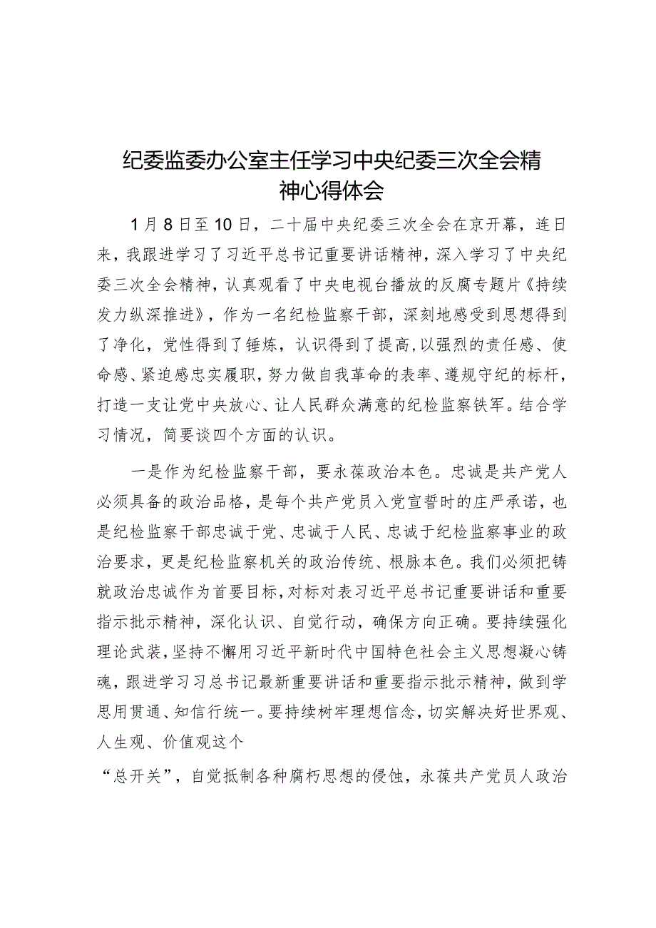 心得体会：学习二十届中央纪委三次全会精神（纪委监委办公室主任）.docx_第1页