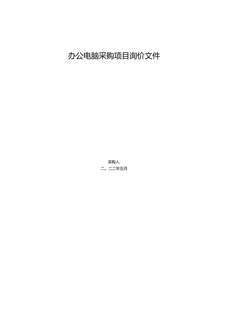 办公电脑采购项目询价文件.docx_第1页